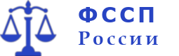 ФССП России: контакты, информация по долгам